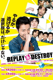 REPLAY＆DESTROY