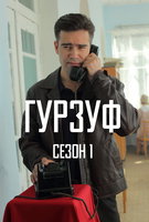 Saison 1