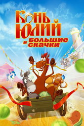 Horse Julius and Big Horse Racing