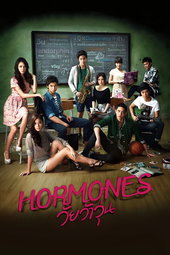 ฮอร์โมนส์ วัยว้าวุ่น