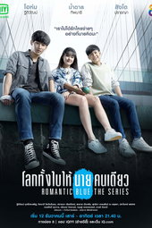 โลกทั้งใบให้นายคนเดียว