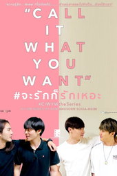 จะรักก็รักเหอะ