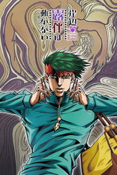 Rohan Kishibe
