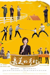 最美的乡村