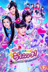 Police × Heroine Lovepatrina! Movie Version ~Challenge from a Phantom Thief! Let's Arrest with Love and a Pat!~