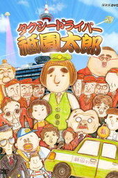 Taxi Driver Gion Taro THE MOVIE – To All You Deserted Dudes