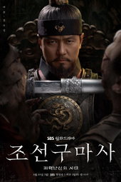 조선구마사