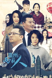 温州两家人