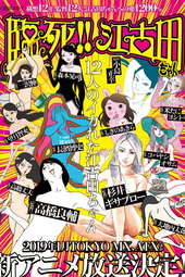 臨死!!江古田ちゃん