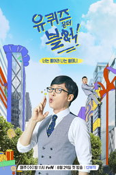 유 퀴즈 온 더 블럭