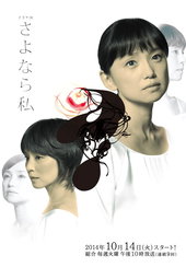 さよなら私