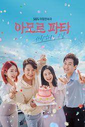 아모르 파티 - 사랑하라, 지금