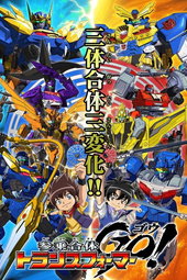 参乗合体 トランスフォーマーGo!