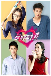 รักสุดฤทธิ์