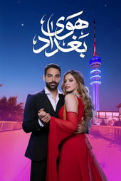 هوى بغداد