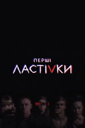 Перші Ластівки