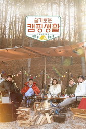 슬기로운 캠핑생활