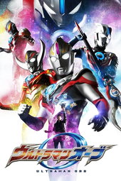 ウルトラマンオーブ
