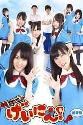 NMB48 げいにん!