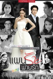 แผนร้ายพ่ายรัก