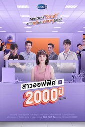 สาวออฟฟิศ 2000 ปี