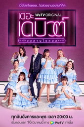 เดอะเดบิวต์..อวสานไอดอล