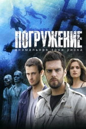 Погружение