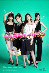 ラブラブエイリアン