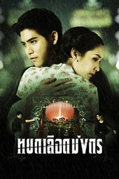 หยกเลือดมังกร