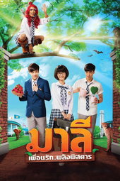 มาลี เพื่อนรัก..พลังพิสดาร