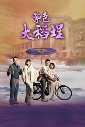 紫色大稻埕