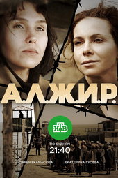 А.Л.Ж.И.Р.