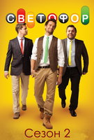 Saison 2