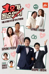1호가 될 순 없어
