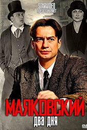 Маяковский. Два дня