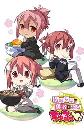 Yûki Yûna wa Yûsha de Aru Churutto!