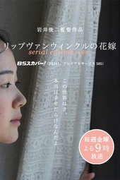 リップヴァンウィンクルの花嫁 serial edition