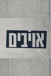 אויבים