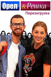 Орел и Решка