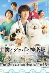 僕とシッポと神楽坂