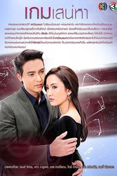 เกมเสน่หา