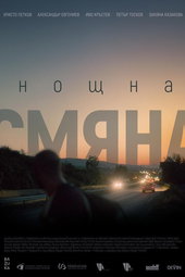 Noshtna smyana