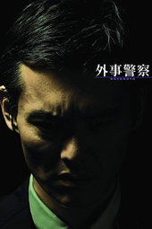 Gaiji Keisatsu