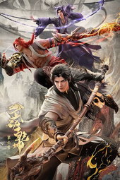 武动乾坤