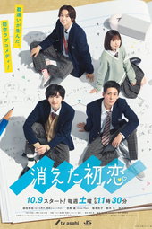 消えた初恋