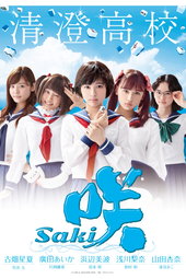咲-Saki-