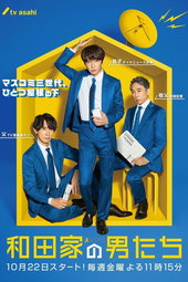 和田家の男たち