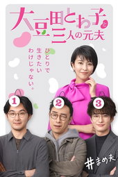 大豆田とわ子と三人の元夫