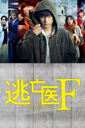 逃亡医F