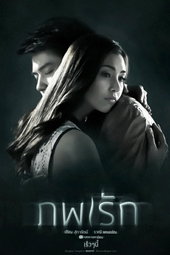 ภพรัก